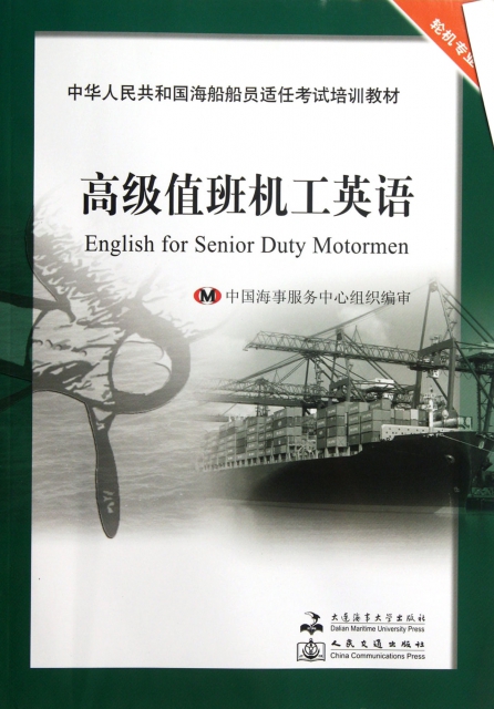 高级值班机工英语(轮机专业中华人民共和国海船船员适任考试培训教材)