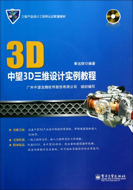 中望3d三维设计实例教程(附光盘三维产品设计工程师认证配套教材) $