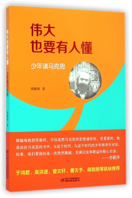 伟大也要有人懂(少年读马克思$18.80 市场价$23.00缺货