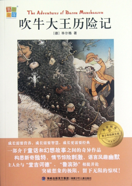 吹牛大王历险记/我爱阅读青少年经典文库