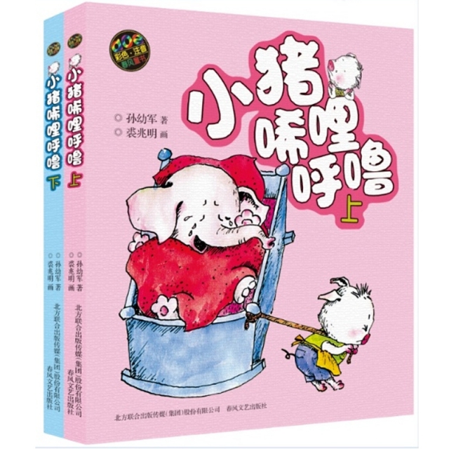 小猪唏哩呼噜(上下aoe彩色注音版)(共2册) 妙趣横生的烂漫年代 ￥34.