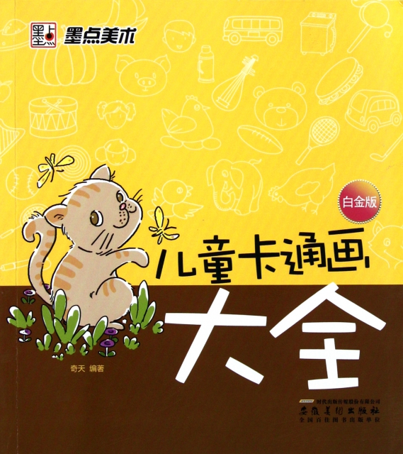 简笔画是用较少的线条、笔画,塑造出简洁、生动、易认的形象,是一种符合儿童心理特征和审美情趣,备受儿童喜爱的绘画形式。它的特点是形象夸张、笔法简练、特征突出、造型生动,富有装饰性。儿童通过目识、心记等综合活动,提取客观对象中最典型、最突出的特点,以平面化的形式和简洁的笔法,表现出既有可识别性又有示意性的对象形态。 《儿童简笔画大全(白金版)》是专门为少年儿童学习绘画而精心编绘的,采用日常生活中常见的动物、植物、人物、日常用品等形象,线条简练,简单易学,可以作为幼儿园教材及家长辅导孩子学画的启蒙用书。 本书由