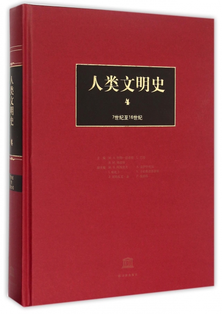 人类文明史(7世纪至16世纪4)(精) ￥301.00 市场价:￥430.