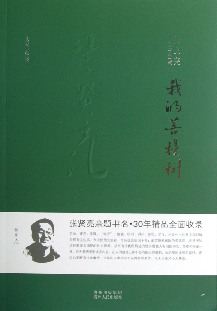 我的菩提树/张贤亮作品典藏 $17.20 市场价:$25.00现货