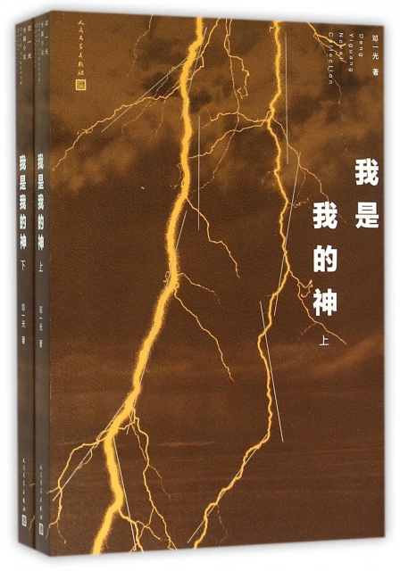 2016-01-01 包装 平装 编辑推荐语 邓一光著的《我是我的神》