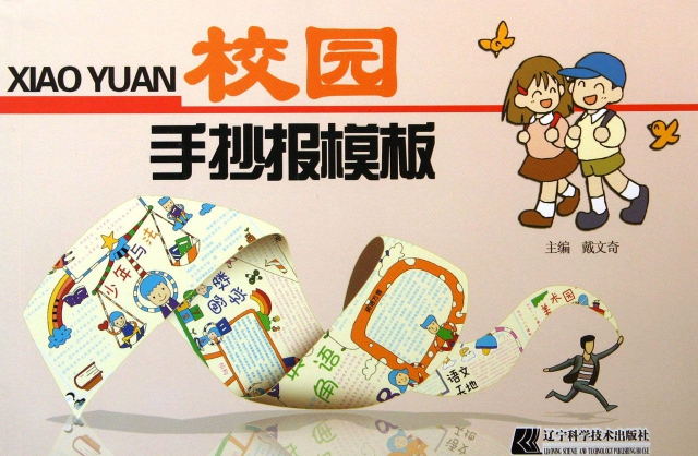 校园手抄报模板