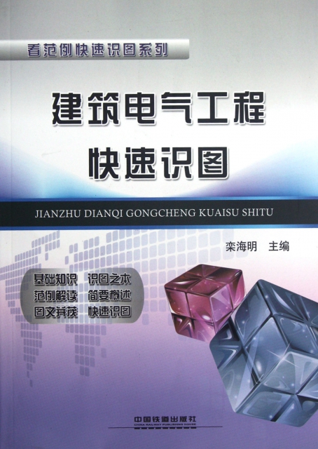 建筑电气工程快速识图/看范例快速识图系列 ￥33.60 市场价:￥41.
