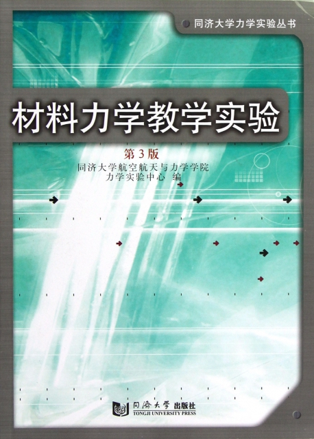 材料力学教学实验(第3版)/同济大学力学实验丛书 ￥13.