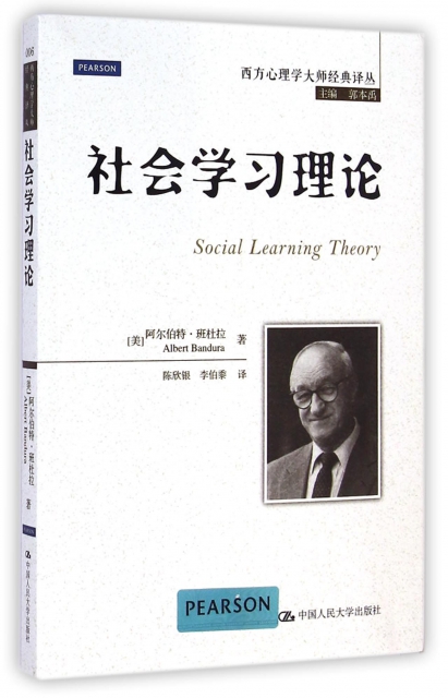 社会学习理论/西方心理学大师经典译丛$36.00 市场价$48.00现货