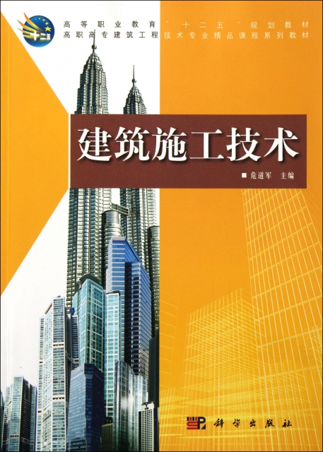 建筑施工技术(高职高专建筑工程技术专业精品课程系列教材) ￥45.