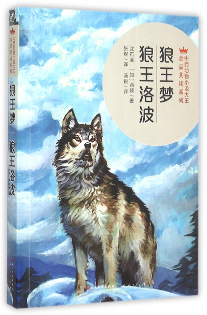 狼王梦狼王洛波/中西动物小说大王金品共读系列 $13.90 市场价:$18.