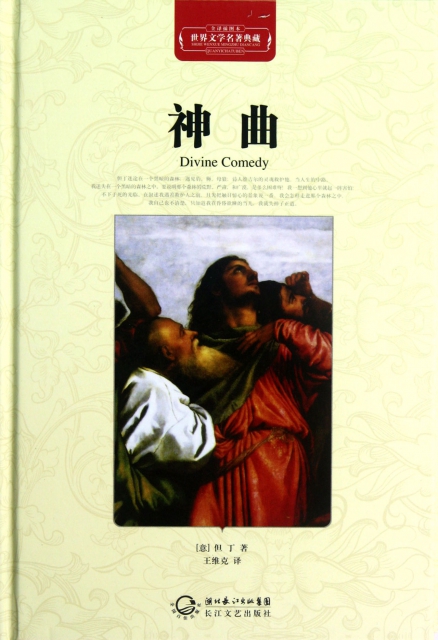 神曲(全译插图本)(精)/世界文学名著典藏 ￥15.80 市场价:￥24.