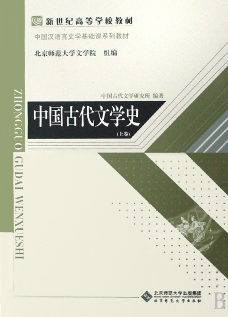 中国古代文学史(上中下中国汉语言文学基础课系列教材新世纪高等学校