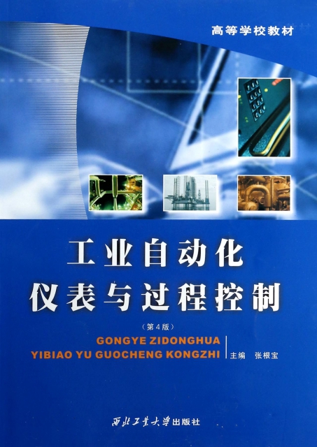 工业自动化仪表与过程控制(第4版高等学校教材$33.10 市场价$39.