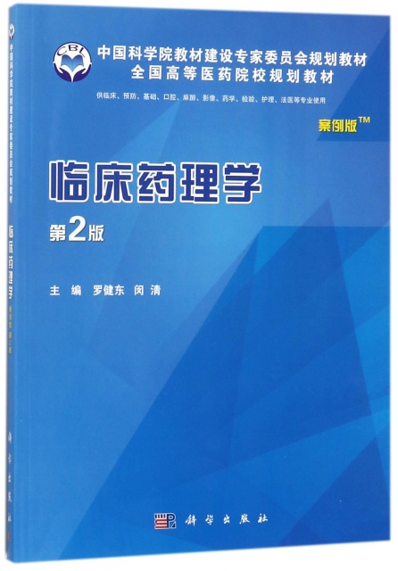 临床药理学(供临床预防基础口腔麻醉影像药学检验护理法医等专业使用