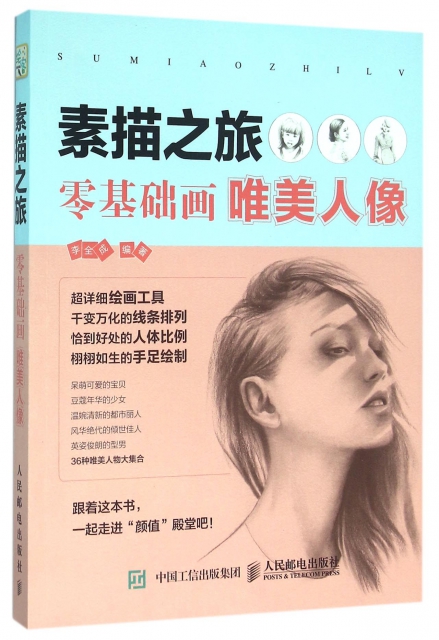 素描之旅(零基础画唯美人像) $29.90 市场价:$39.80现货