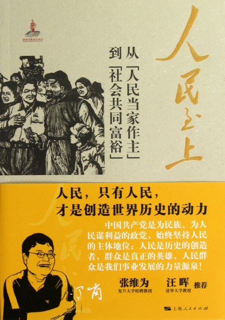 人民至上(从人民当家作主到社会共同富裕$24.30 市场价$30.00缺货