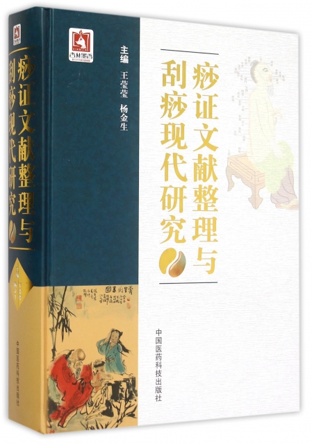 痧证文献整理与刮痧现代研究(精) $146.30 市场价:$190.00现货