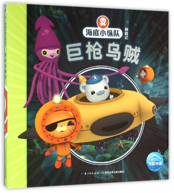 巨枪乌贼/海底小纵队探险记 ￥13.80 市场价:￥16.80现货