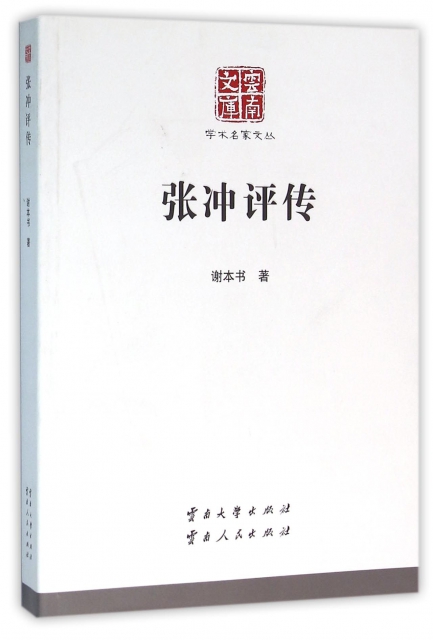 张冲评传/学术名家文丛/云南文库$49.00 市场价$68.00现货