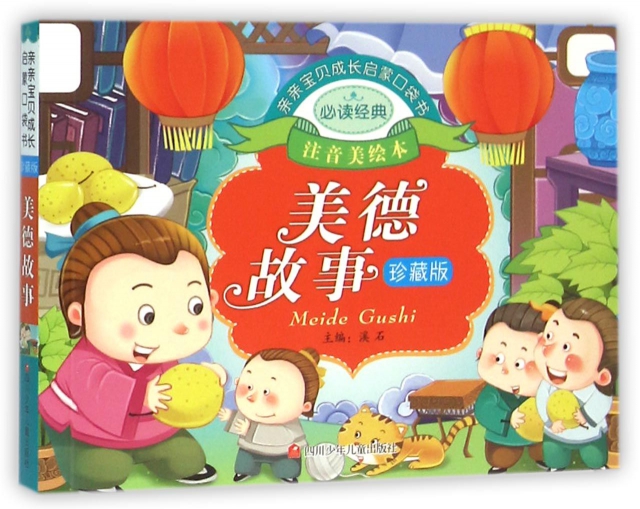 美德故事(珍藏版注音美绘本)/亲亲宝贝成长启蒙口袋书