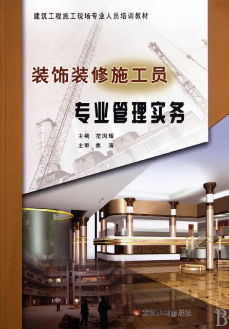 装饰装修施工员专业管理实务(建筑工程施工现场专业人员培训教材) $