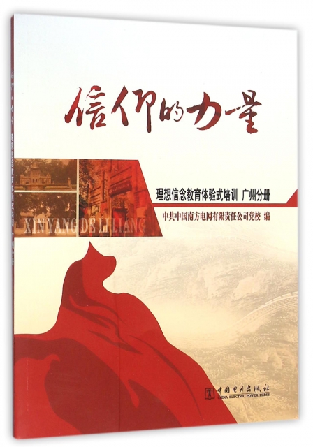 信仰的力量(理想信念教育体验式培训广州分册) ￥38.30 市场价:￥45.