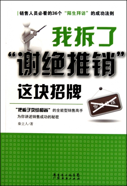 我拆了谢绝推销这块招牌 ￥16.90 市场价:￥26.00缺货