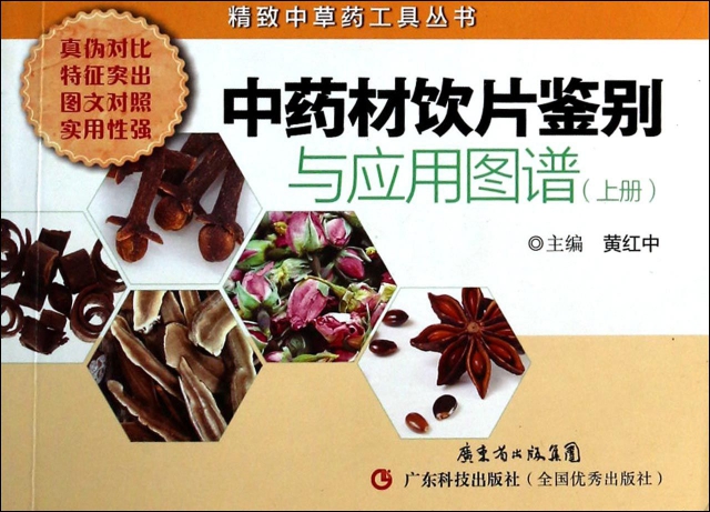 中药材饮片鉴别与应用图谱(上)/精致中草药工具丛书