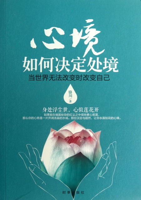 心境如何决定处境(当世界无法改变时改变自己)