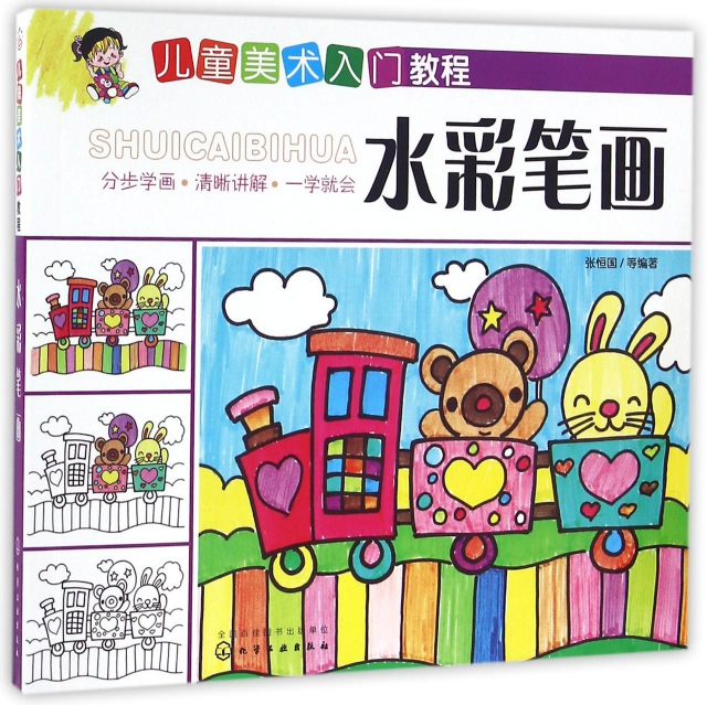 水彩笔画/儿童美术入门教程 ￥20.90 市场价:￥29.80现货