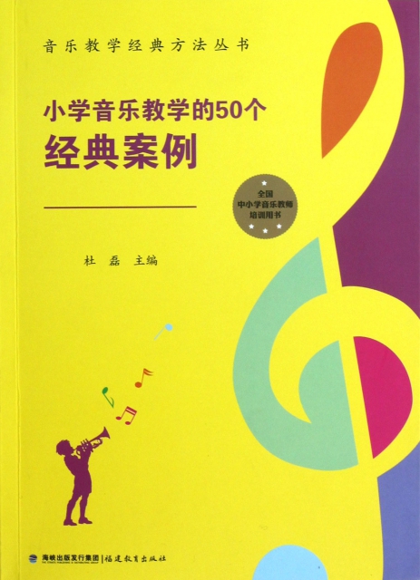 小学音乐教学的50个经典案例/音乐教学经典方法丛书$27.