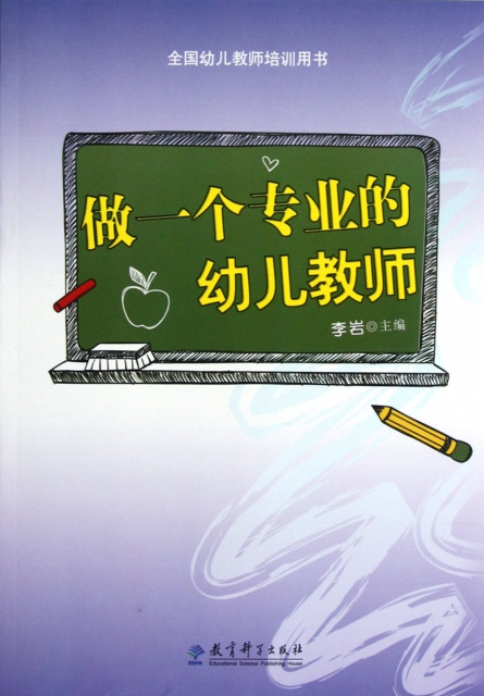 做一个专业的幼儿教师(全国幼儿教师培训用书) ￥21.80 市场价:￥29.
