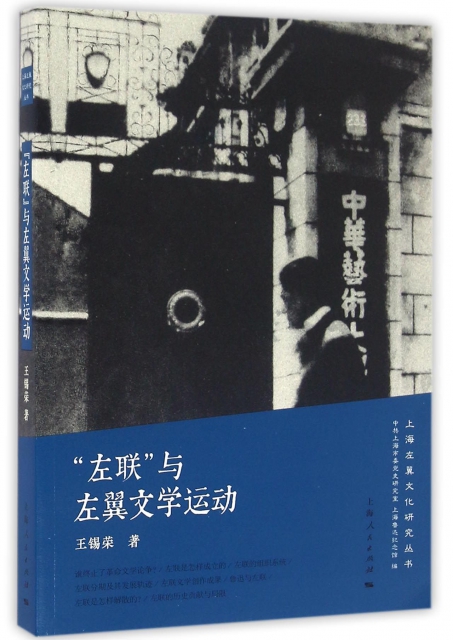 平装 内容提要     中国左翼作家联盟是中国20世纪30年代左翼文艺 运