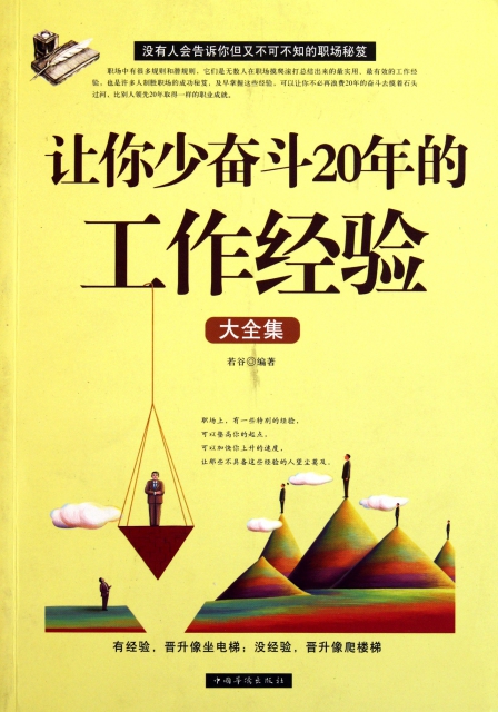 让你少奋斗20年的工作经验大全集 ￥16.88 市场价:￥24.80现货