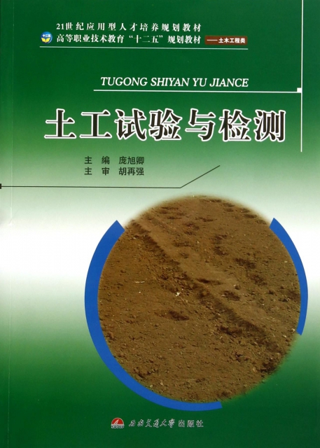 土工试验与检测(土木工程类高等职业技术教育十二五规划教材$22.