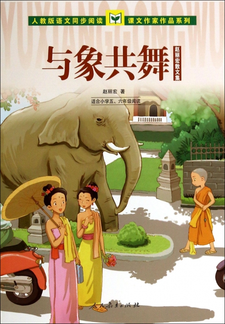 与象共舞(适合小学56年级阅读赵丽宏散文集/人教版语文同步阅读课文
