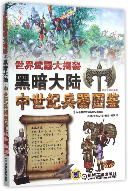 黑暗大陆(中世纪兵器图鉴)/世界武器大揭秘 ￥53.80 市场价:￥69.