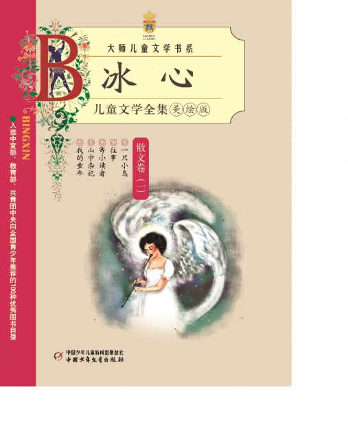 冰心儿童文学全集(散文卷1美绘版 大师儿童文学书系$13.