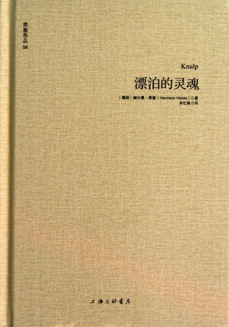 出版社 上海三联 isbn 9787542638908 作者(德国)赫尔曼·黑塞|译者