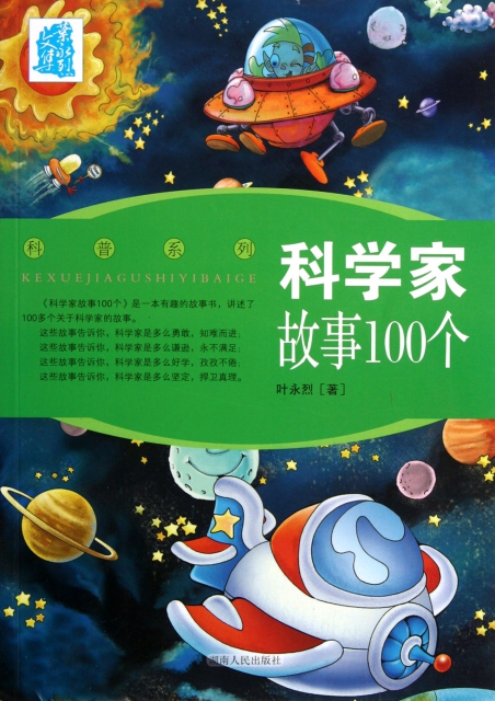 科学家故事100个/科普系列 $17.30 市场价:$24.00缺货