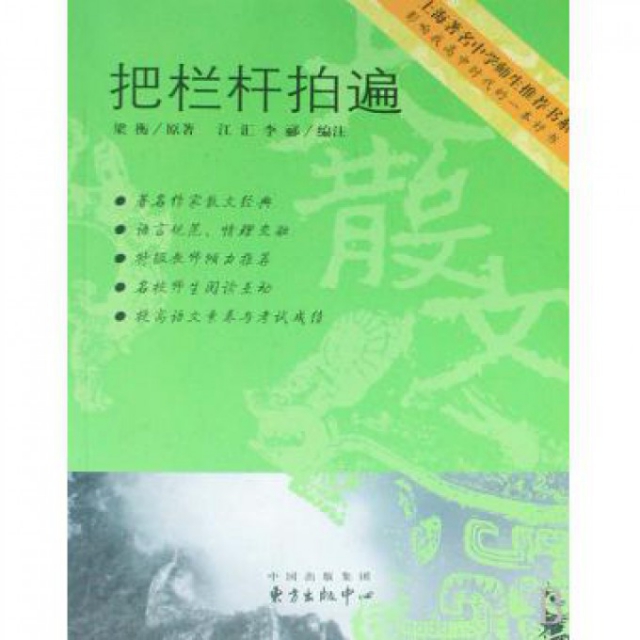 把栏杆拍遍/上海著名中学师生推荐书系$12.78 市场价$18.00现货