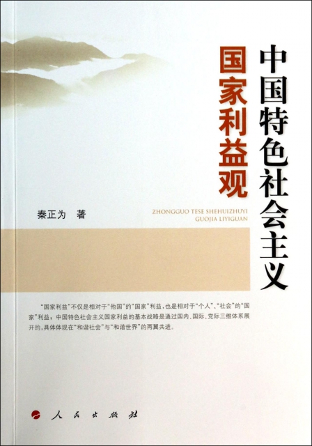 中国特色社会主义国家利益观 ￥28.40 市场价:￥36.00现货