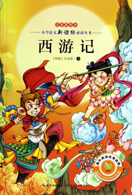 西游记(注音美绘本)/小学语文新课标必读丛书 $9.70 市场价:$15.