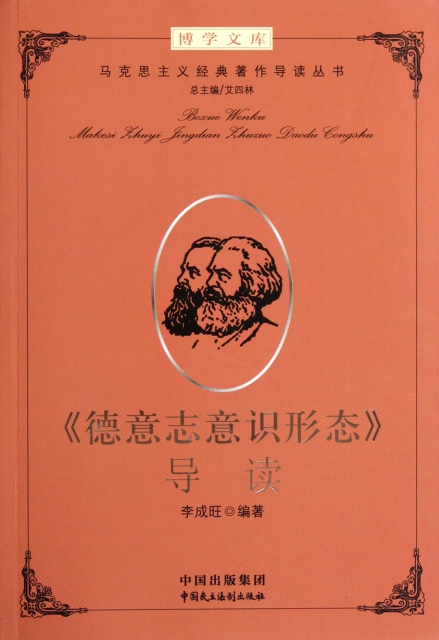 德意志意识形态导读/马克思主义经典著作导读丛书/博学文库$17.