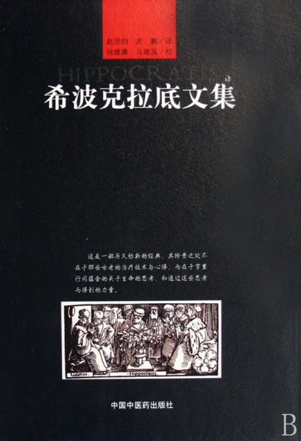 希波克拉底文集(精) ￥38.40 市场价:￥48.00现货