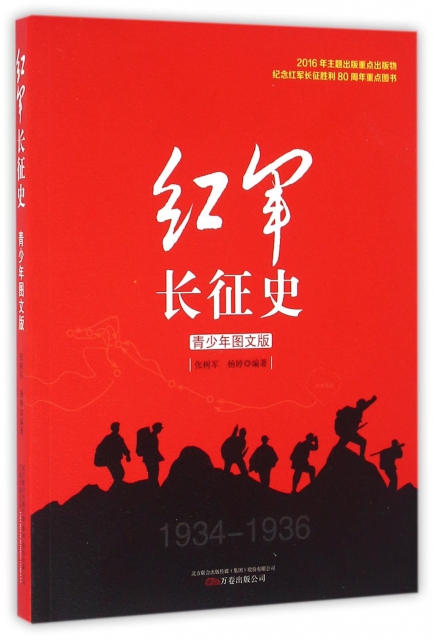 红军长征史(1934-1936青少年图文版) ￥24.90 市场价:￥35.