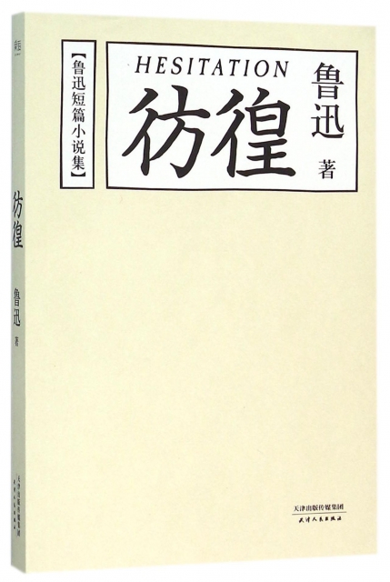 彷徨(鲁迅短篇小说集$21.40 市场价$32.00现货