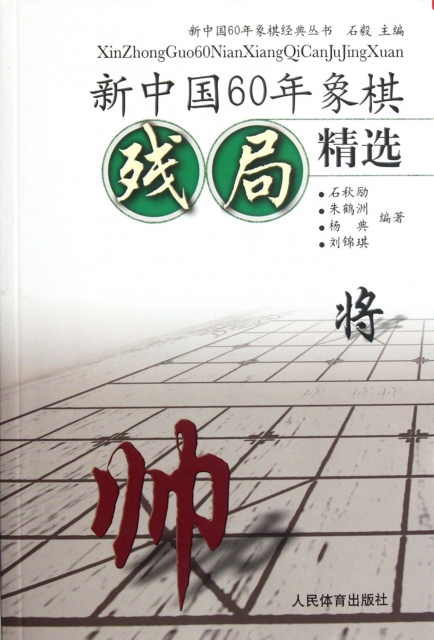 新中国60年象棋残局精选/新中国60年象棋经典丛书 $26.60 市场价:$38.