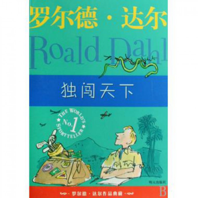 独闯天下/罗尔德·达尔作品典藏$12.42 市场价$18.00现货